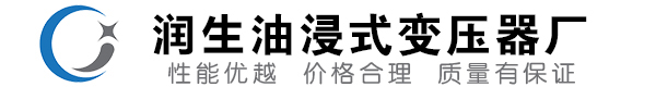 龙里油浸式变压器-龙里变压器厂-龙里变压器生产厂家